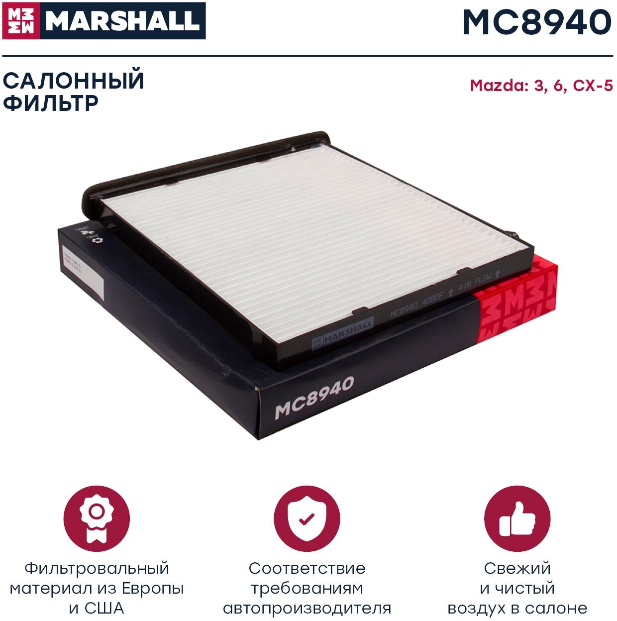 Фильтр салонный MARSHALL MC8940 для Mazda 3 (BM) 13- Mazda 6 (GJ) 13- Mazda CX-5 (KE KF) 12- // кросс-номер MANN CU 24 009