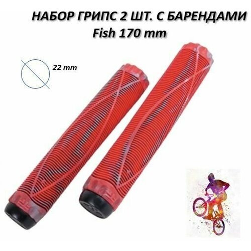 Грипсы набор 2 шт. для bmx, трюкового самоката, с барендами 170 мм, д. 22 мм