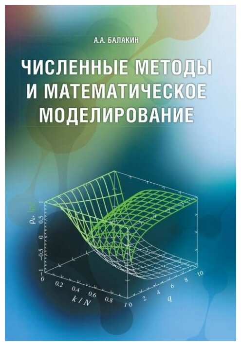 Численные методы и математическое моделирование