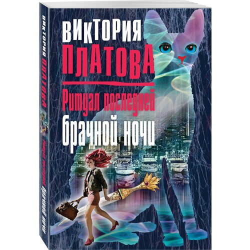  Платова В.Е. "Ритуал последней брачной ночи"