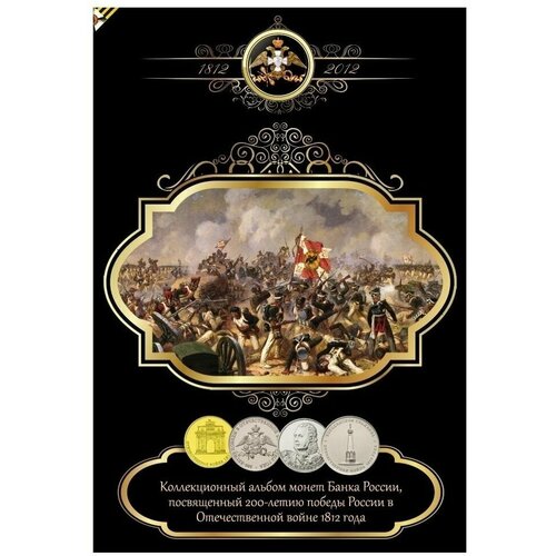 Альбом-планшет для монет 200 лет победы в Отечественной войне 1812 года альбом для коллекционных монет на 72 ячейки суперобложка мост