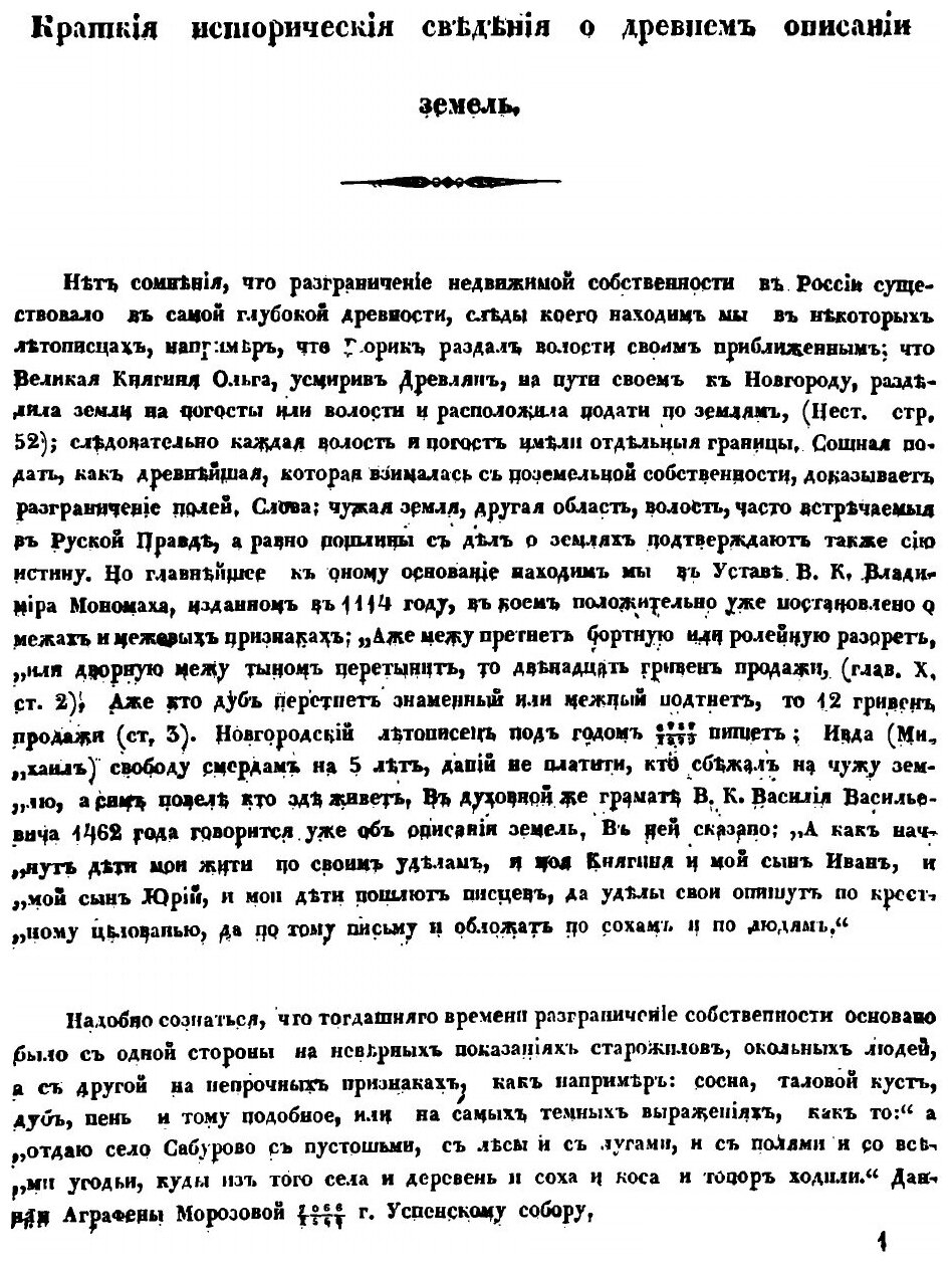 Книга Обозрение писцовых книг по Московской Губернии, С присовокуплением краткой Истори... - фото №4