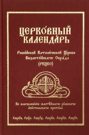 Церковный Календарь Российской Католической Церкви Византийского Обряда (РКЦВО) - фото №1