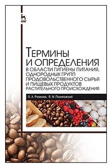 Термины и определения в области гигиены питания, однородных групп продовольственного сырья и пищевых - фото №2