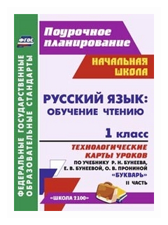 Николаева С. В. "Русский язык: обучение чтению. 1 класс. Технологические карты уроков по учебнику "Букварь" Бунеева, . Часть 2"