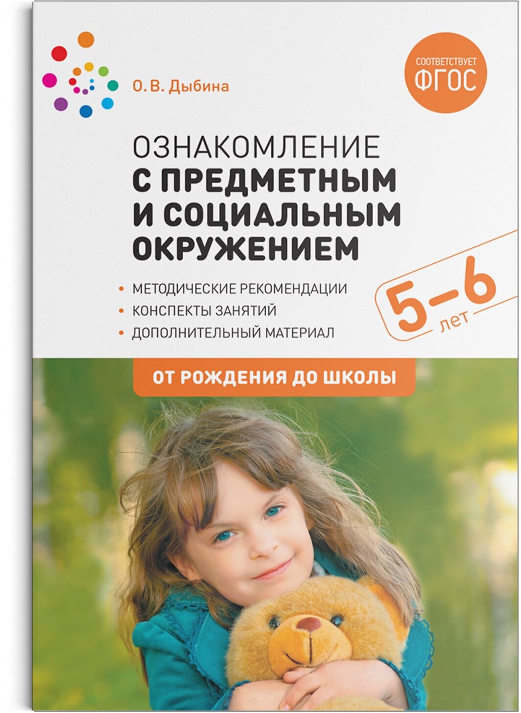 Ознакомление с предметным и социальным окружением. 5-6 лет. Конспекты занятий. ФГОС