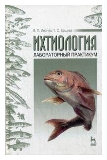 Ихтиология. Лабораторный практикум. Учебное пособие - фото №1