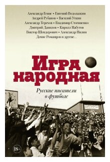 Терехов А. М, Водолазкин Е. Г, Генис А. А. "Игра народная. Русские писатели о футболе"