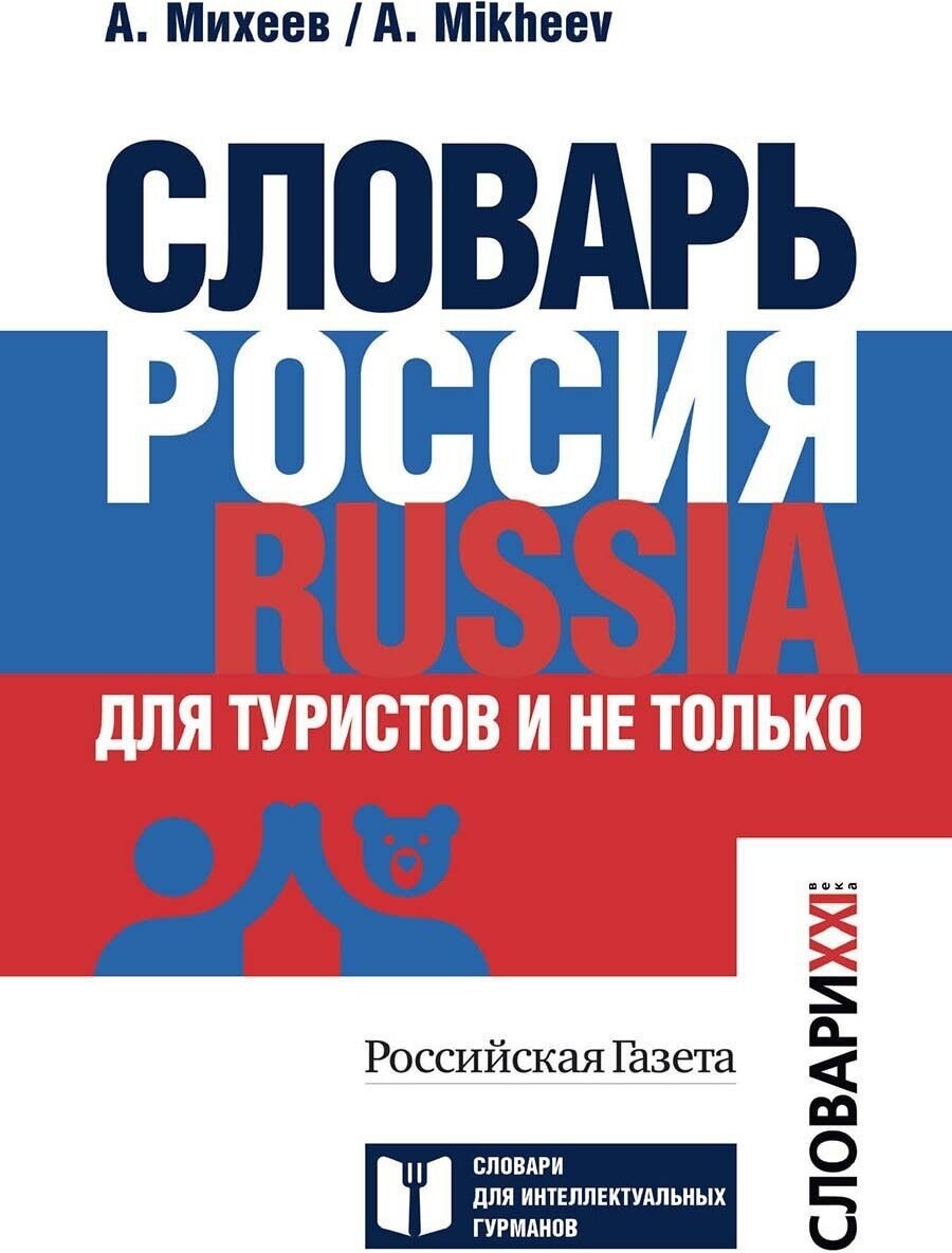 Словарь Россия. Russia. Для туристов и не только - фото №1