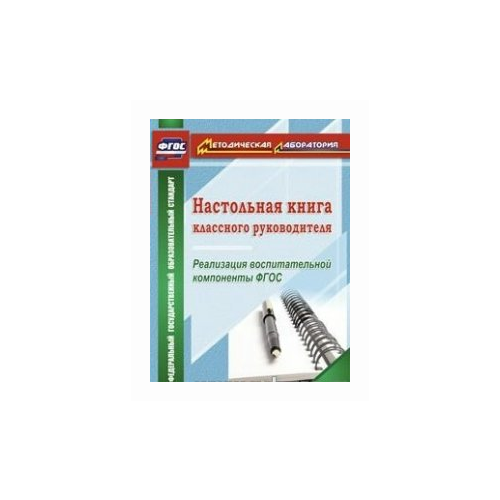 фото Плахова т.в. "настольная книга классного руководителя. реализация воспитательной компоненты фгос. фгос" учитель