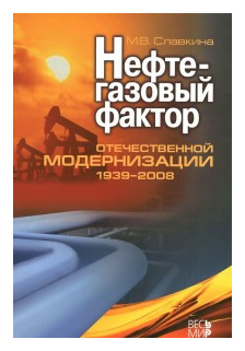 Нефтегазовый фактор отечественной модернизации 1939-2008 - фото №1