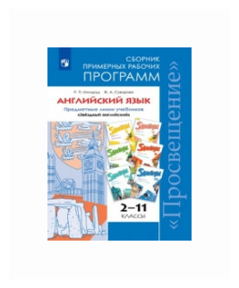 Мильруд Р.П. "Английский язык. 2-11 классы. Сборник примерных рабочих программ. Предметная линия учебников "Звездный английский"" офсетная