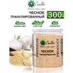 Чеснок сушеный гранулированный молотый, 300 г - изображение