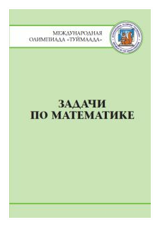 Задачи по математике Международная олимпиада Туймаада 1994-2012 - фото №1