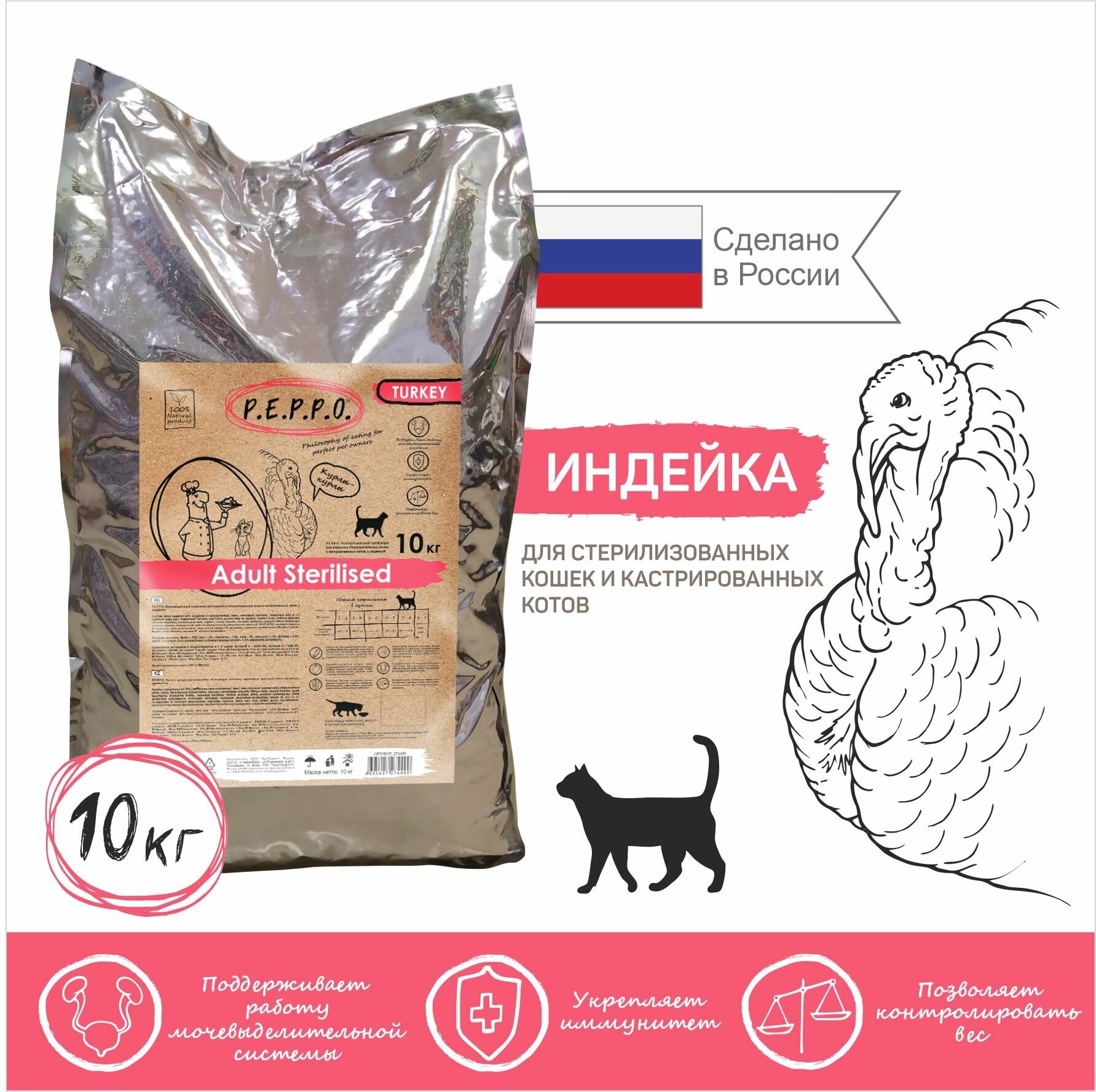 Сухой корм PEPPO для стерилизованных и кастрированных кошек Индейка 10кг