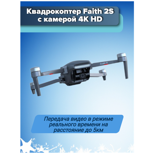 Квадрокоптер Faith 2S