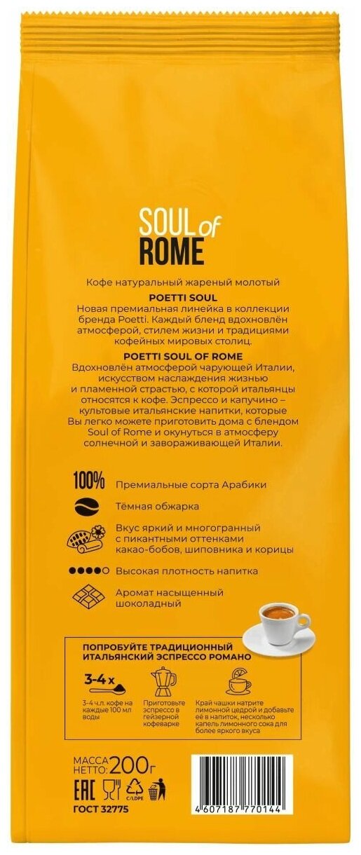 Кофе Poetti Soul of Rome молотый, 200г - фотография № 2