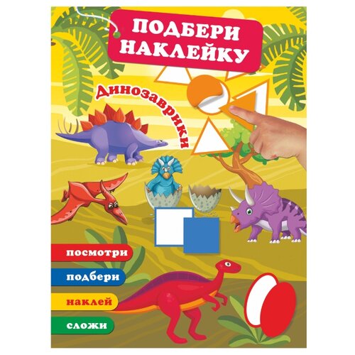 фото Книжка с наклейками динозаврики Аст
