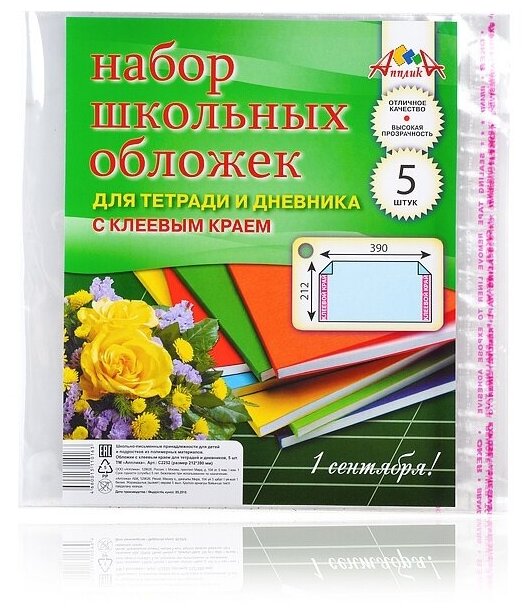 Обложки для тетради и дневника Апплика с клеевым краем, 5 штук (212х390 мм) (С2252)