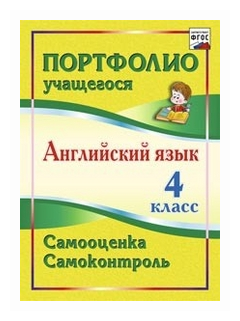 Английский язык. 4 класс. Самооценка. Самоконтроль. (ФГОС). - фото №1