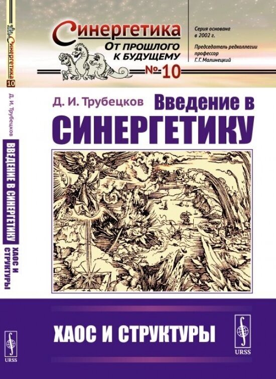 Введение в синергетику: Хаос и структуры - фото №2