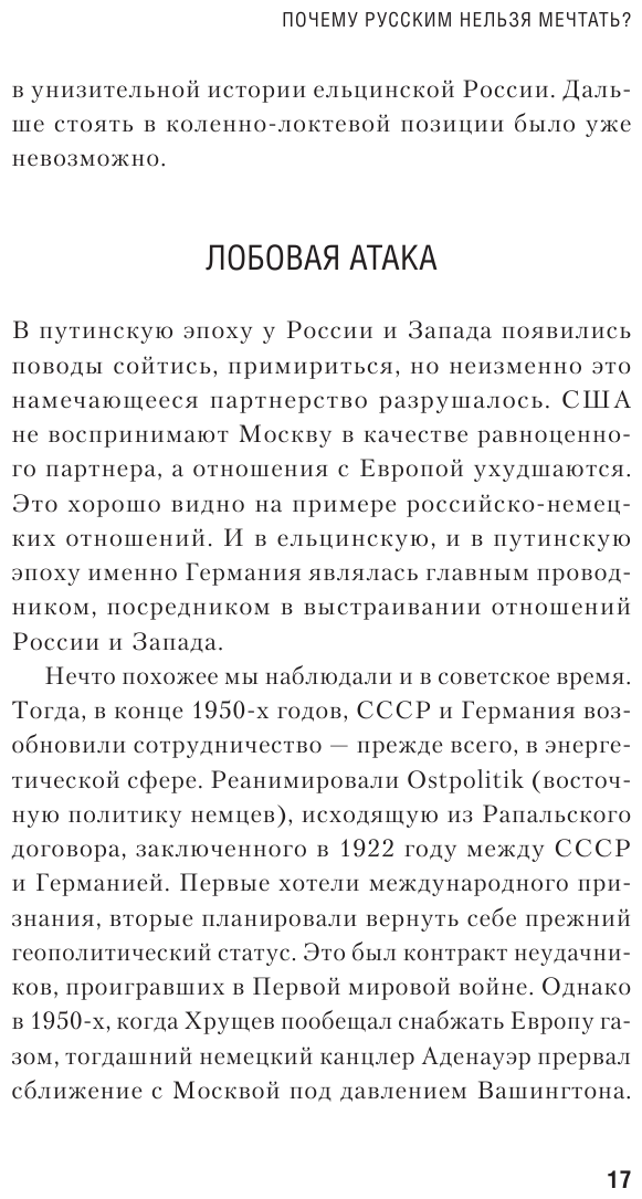 Почему русским нельзя мечтать? Россия и Запад накануне тотальной войны - фото №7