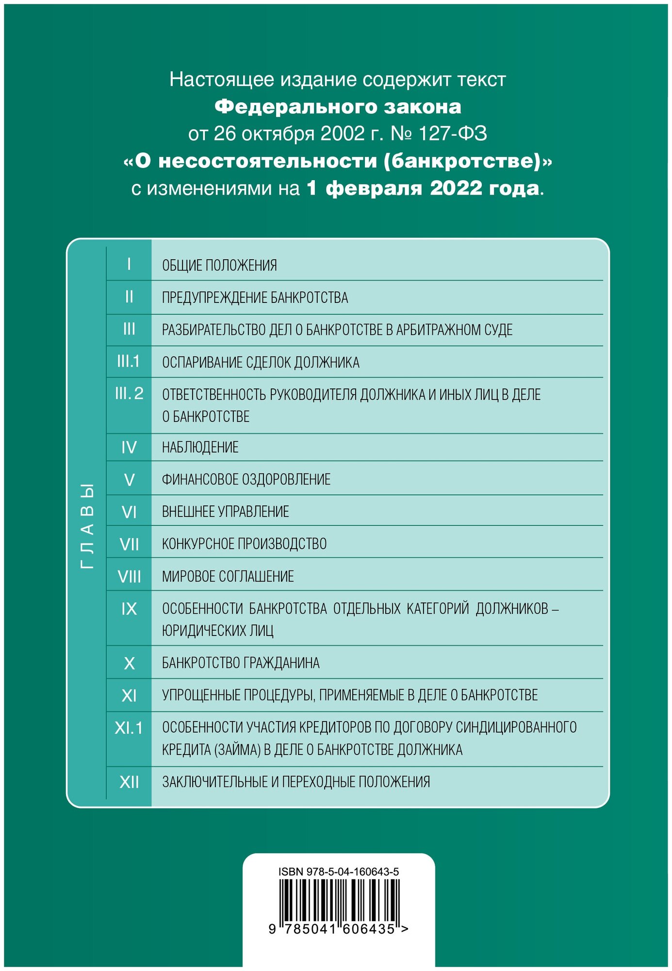 Федеральный закон "О несостоятельности (банкротстве)". Текст с изм. на 1 февраля 2022г. - фото №2