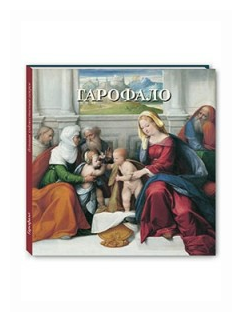 Гарофало (Астахов Ю.А.) - фото №1