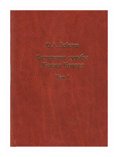 Ветвления судьбы Жоржа Коваля В двух томах комплект из 2 книг - фото №2