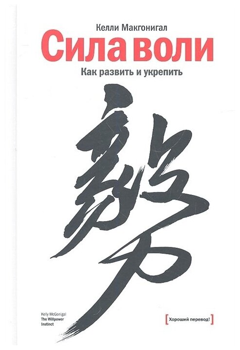 Макгонигал К. Сила воли. Как развить и укрепить (тв.)