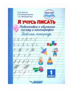 Я учусь писать. Подготовка к обучению письму и каллиграфии. Рабочая тетрадь. 1 класс - фото №1