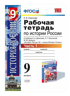 Рабочая тетрадь по истории России XX - начала XXI века. 9 класс. В 2 частях. Часть 1. К учебнику А.А. Данилова, Л.Г. Косулиной, М.Ю. Брандта "История России, XX - начала XXI века. 9 класс" - фото №1