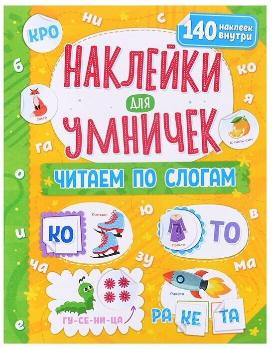 Альбом наклеек ND Play книги "Читаем по слогам", 140 наклеек, 18 страниц (300705)