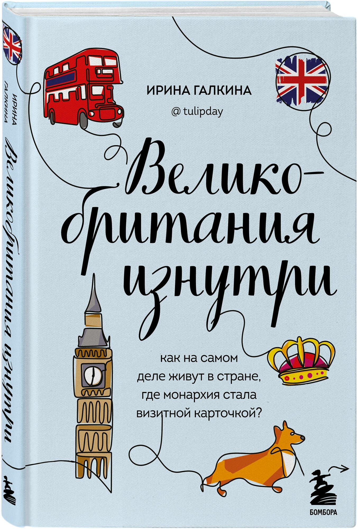 Галкина И. Ф. Великобритания изнутри. Как на самом деле живут в стране, где монархия стала визитной карточкой? (дополненное издание)