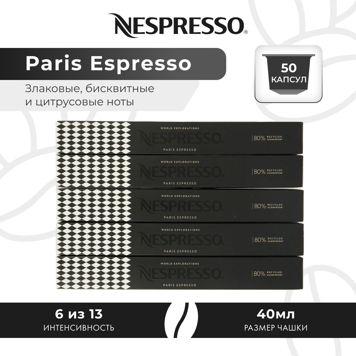 Кофе в капсулах Nespresso World Explorations Paris Espresso, 10 кап. в уп.