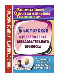 Тьюторское сопровождение образовательного процесса. Технология смыслопоисковой деятельности. - фото №1