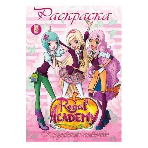 фото Hatber Раскраска-книжка. Интерактив. Королевская академия