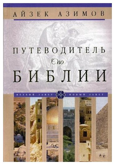 Путеводитель по Библии (Азимов Айзек) - фото №1