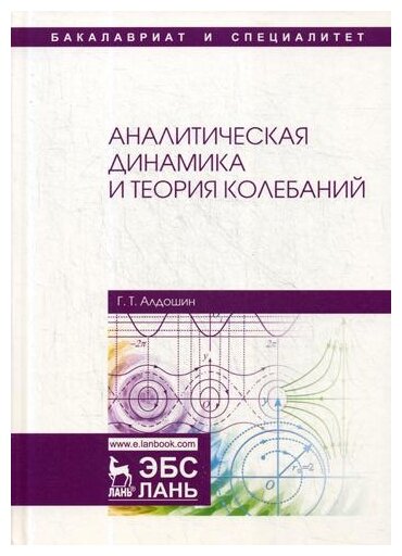 Аналитическая динамика и теория колебаний - фото №1