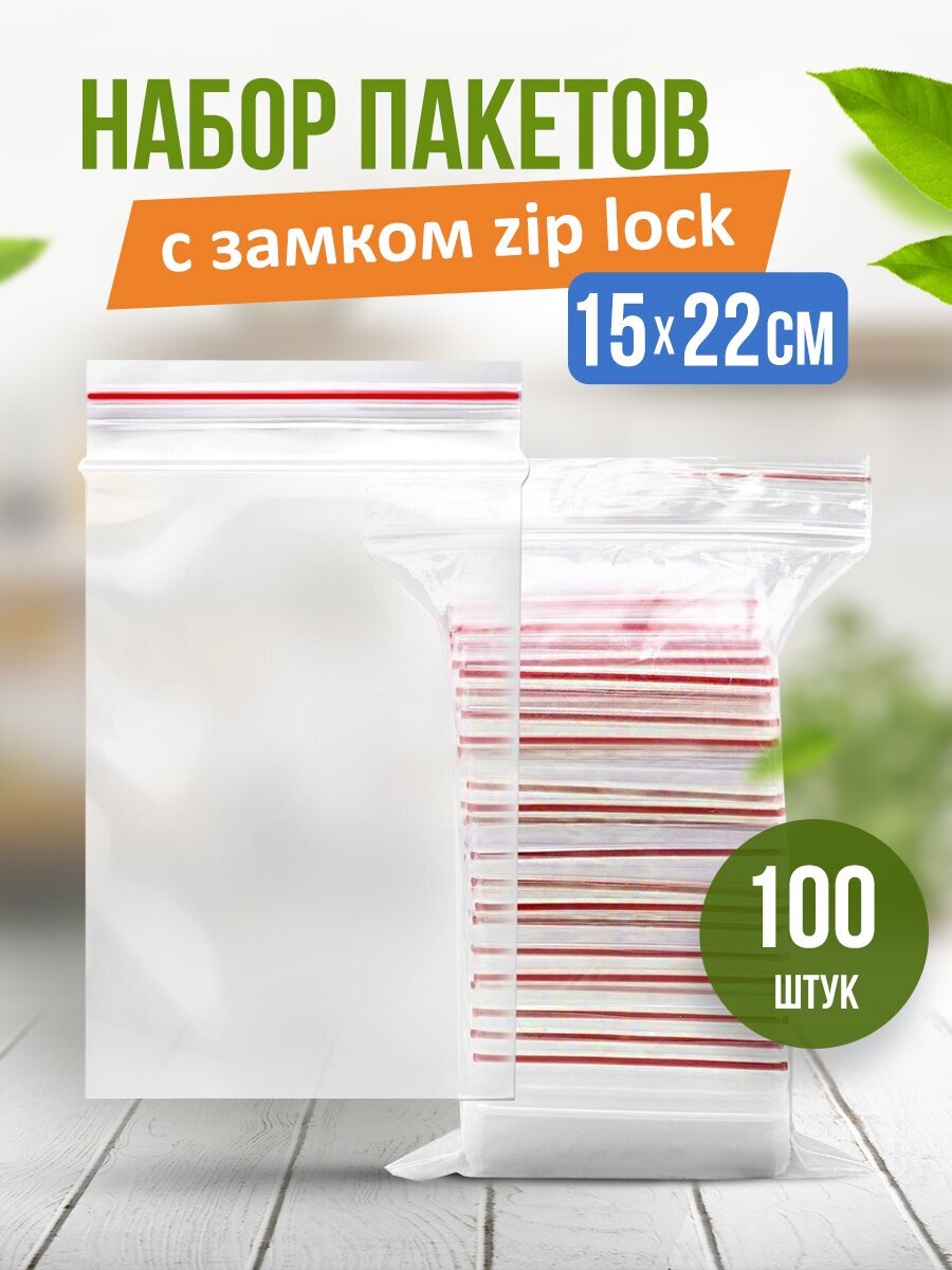 Пакеты с застежкой zip lock, zip пакет, пакеты упаковочные 15*22 - фотография № 1