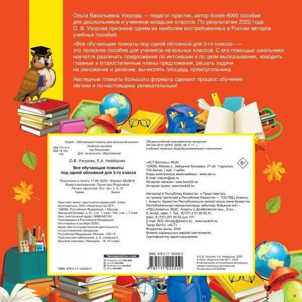 Узорова О. В, Нефедова Е. А. Все обучающие плакаты под одной обложкой для 3 класса. Обучающие плакаты для начальной школы