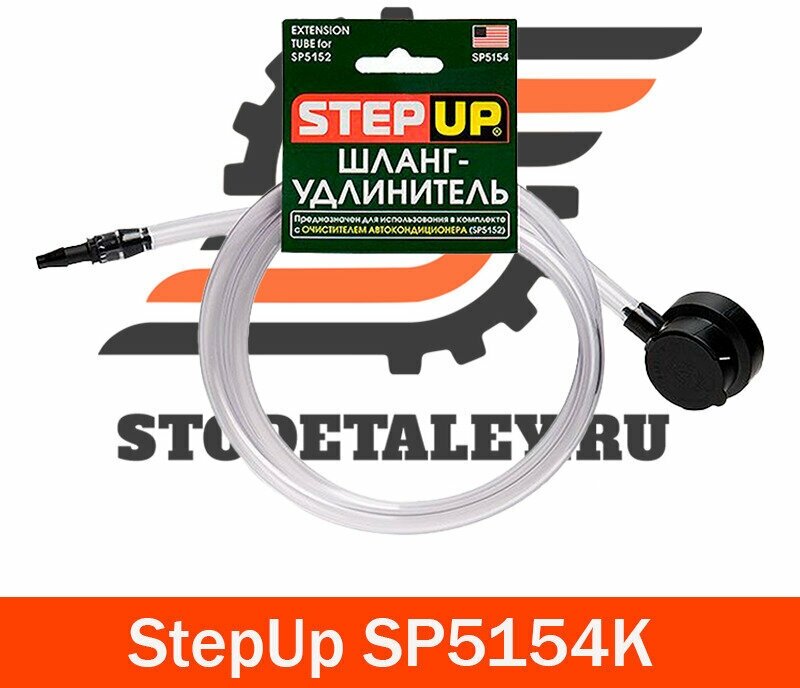 Шланг-удлинитель с распылителем StepUp SP5154K (Применяется с StepUp SP5152)