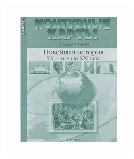 Новейшая история 20 - начало 21 века. 9 класс.К/К с заданиями - фото №1