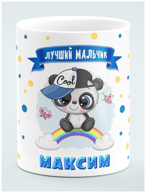 Кружка стандарт Лучший мальчик Максим