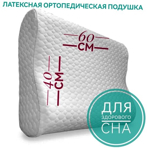 Подушка ортопедическая с эффектом памяти латексная 60х40