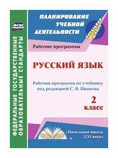 Русский язык. 2 класс. Рабочая программа по учебнику под редакцией С.В.Иванова. - фото №1