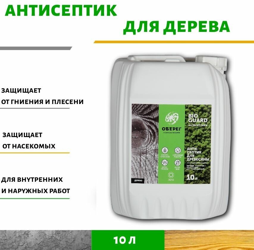 Антисептик для дерева для внутренних и наружных работ BioGuard - 10л/10кг