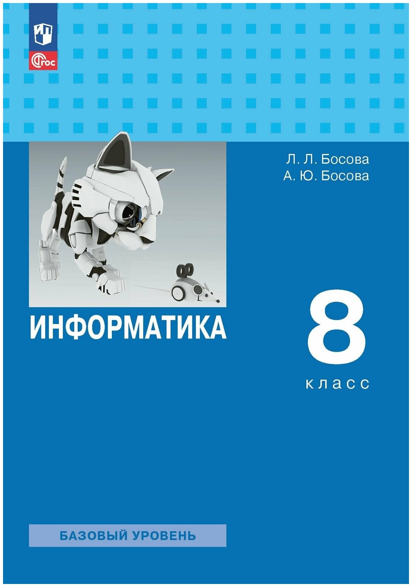 Информатика. 8 класс. Учебник