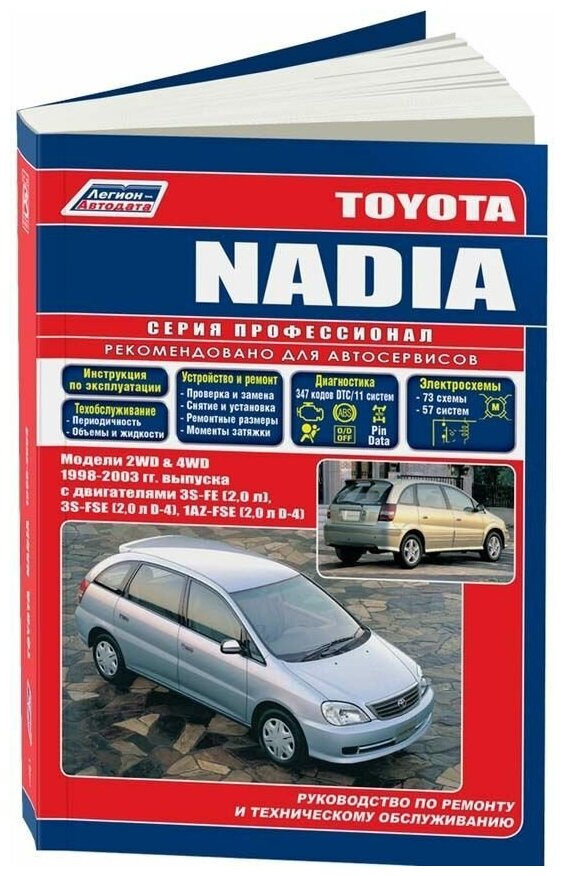 Книга Toyota Nadia 1998-2003 бензин, электросхемы. Руководство по ремонту и эксплуатации автомобиля. Профессионал. Легион-Aвтодата