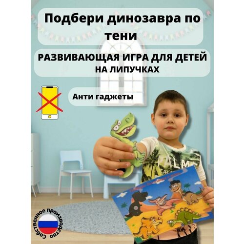 Развивающая игра на липучках  Подбери по тени динозаврика развивающая игра на липучках подбери ключик к машинке